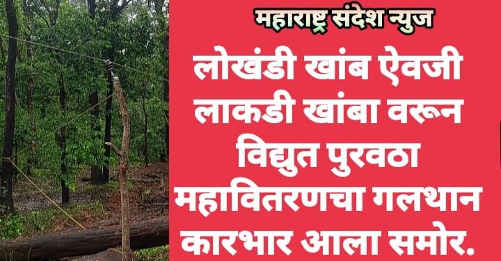 लोखंडी खांब ऐवजी लाकडी खांबा वरून विद्युत पुरवठा महावितरणचा गलथान कारभार आला समोर.