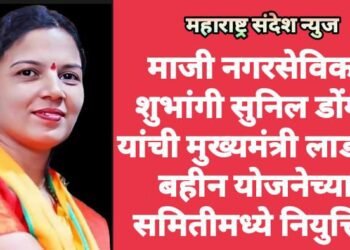 माजी नगरसेविका शुभांगी सुनिल डोंगरे यांची मुख्यमंत्री लाडकि बहीन योजनेच्या समितीमध्ये नियुक्ति.