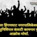 7 ऑगस्टला हिंगणघाट नगरपालिकेवर धडकणार स्वतंत्र म्युनिसिपल कंत्राटी कामगार युनियनचा आक्रोश मोर्चा.