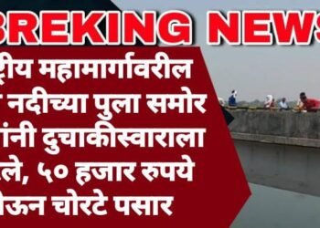 राष्ट्रीय महामार्गावरील वणा नदीच्या पुला समोर चौघांनी दुचाकीस्वाराला लुटले, ५० हजार रुपये घेऊन चोरटे पसार
