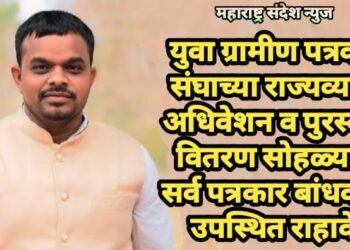 युवा ग्रामीण पत्रकार संघाच्या राज्यव्यापी अधिवेशन व पुरस्कार वितरण सोहळ्यास सर्व पत्रकार बांधवांनी उपस्थित राहावे.