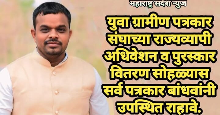 युवा ग्रामीण पत्रकार संघाच्या राज्यव्यापी अधिवेशन व पुरस्कार वितरण सोहळ्यास सर्व पत्रकार बांधवांनी उपस्थित राहावे.