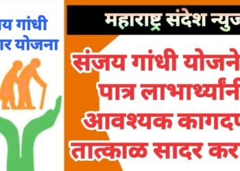 संजय गांधी योजनेच्या पात्र लाभार्थ्यांनी आवश्यक कागदपत्रे तात्काळ सादर करावी.