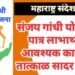 संजय गांधी योजनेच्या पात्र लाभार्थ्यांनी आवश्यक कागदपत्रे तात्काळ सादर करावी.