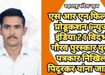 एस आर एन फिल्म्स प्रोडूकशन & न्युज इंडिया 24 विदर्भ गौरव पुरस्कार युवा पत्रकार निखिल पिदूरकर यांना जाहीर.