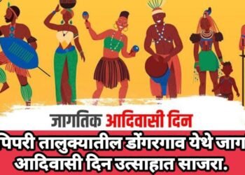 गोंडपिपरी तालुक्यातील डोंगरगाव येथे जागतिक आदिवासी दिन उत्साहात साजरा.