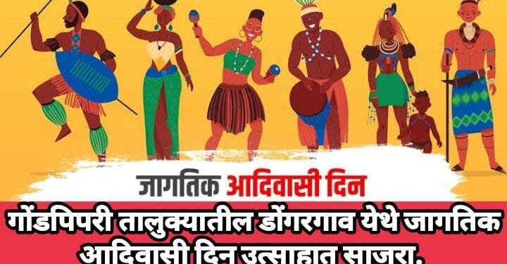 गोंडपिपरी तालुक्यातील डोंगरगाव येथे जागतिक आदिवासी दिन उत्साहात साजरा.