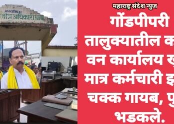 गोंडपीपरी तालुक्यातील कांदा वन कार्यालय खुले मात्र कर्मचारी झाले चक्क गायब, फुसे भडकले.