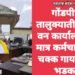 गोंडपीपरी तालुक्यातील कांदा वन कार्यालय खुले मात्र कर्मचारी झाले चक्क गायब, फुसे भडकले.