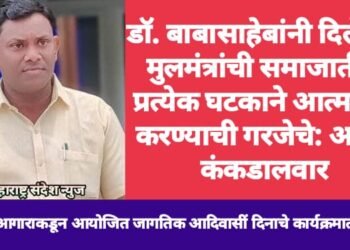 डॉ. बाबासाहेबांनी दिलेल्या मुलमंत्रांची समाजातील प्रत्येक घटकाने आत्मसात करण्याची गरजेचे: अजय कंकडालवार