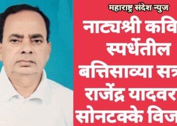 नाट्यश्री कविता स्पर्धेतील बत्तिसाव्या सत्रात राजेंद्र यादवराव सोनटक्के विजयी.