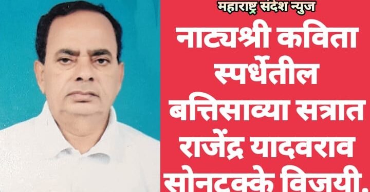 नाट्यश्री कविता स्पर्धेतील बत्तिसाव्या सत्रात राजेंद्र यादवराव सोनटक्के विजयी.