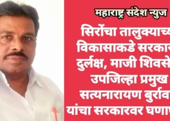 सिरोंचा तालुक्याच्या विकासाकडे सरकारचे दुर्लक्ष, माजी शिवसेना उपजिल्हा प्रमुख सत्यनारायण बुर्रावार यांचा सरकारवर घणाघात.