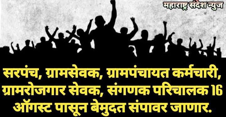 सरपंच, ग्रामसेवक, ग्रामपंचायत कर्मचारी, ग्रामरोजगार सेवक, संगणक परिचालक 16 ऑगस्ट पासून बेमुदत संपावर जाणार.