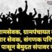सरपंच, ग्रामसेवक, ग्रामपंचायत कर्मचारी, ग्रामरोजगार सेवक, संगणक परिचालक 16 ऑगस्ट पासून बेमुदत संपावर जाणार.