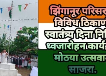 झिंगानूर परिसरात विविध ठिकाणी स्वातंत्र्य दिना निमित्त ध्वजारोहन कार्यक्रम मोठया उत्सवात साजरा.