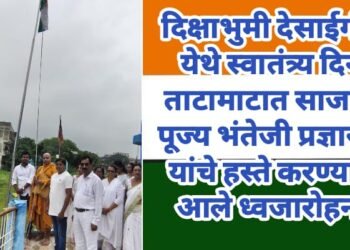 दिक्षाभुमी देसाईगंज येथे स्वातंत्र्य दिन ताटामाटात साजरा, पूज्य भंतेजी प्रज्ञारत्न यांचे हस्ते करण्यात आले ध्वजारोहन.