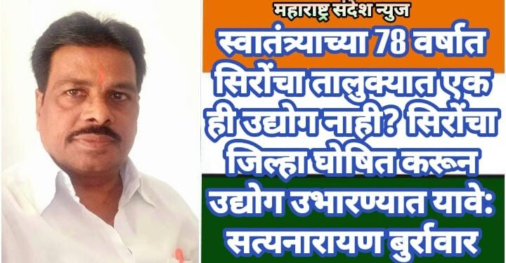 स्वातंत्र्याच्या 78 वर्षात सिरोंचा तालुक्यात एक ही उद्योग नाही? सिरोंचा जिल्हा घोषित करून उद्योग उभारण्यात यावे: सत्यनारायण बुर्रावार