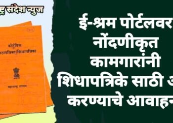 ई-श्रम पोर्टलवर नोंदणीकृत कामगारांनी शिधापत्रिके साठी अर्ज करण्याचे आवाहन.