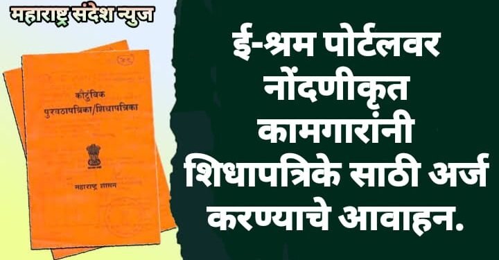 ई-श्रम पोर्टलवर नोंदणीकृत कामगारांनी शिधापत्रिके साठी अर्ज करण्याचे आवाहन.