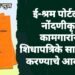 ई-श्रम पोर्टलवर नोंदणीकृत कामगारांनी शिधापत्रिके साठी अर्ज करण्याचे आवाहन.
