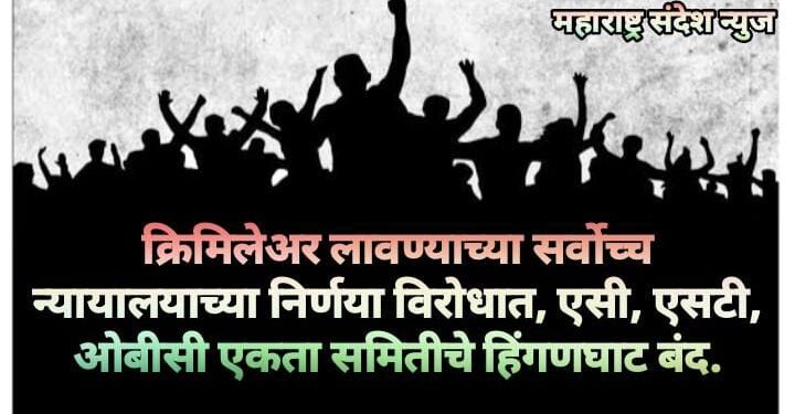 क्रिमिलेअर लावण्याच्या सर्वोच्च न्यायालयाच्या निर्णया विरोधात, एसी, एसटी, ओबीसी एकता समितीचे हिंगणघाट बंद.