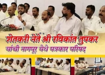 २३ ऑगष्टला मुख्यमंत्र्यांचे निवासस्थान वर्षा बंगल्यावर वर धडक देण्याची शेतकरी नेते रविकांत तुपकर यांची घोषणा.