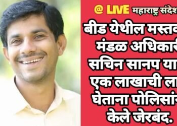 बीड येथील मस्तवाल मंडळ अधिकारी सचिन सानप याला एक लाखाची लाच घेताना पोलिसांनी केले जेरबंद.