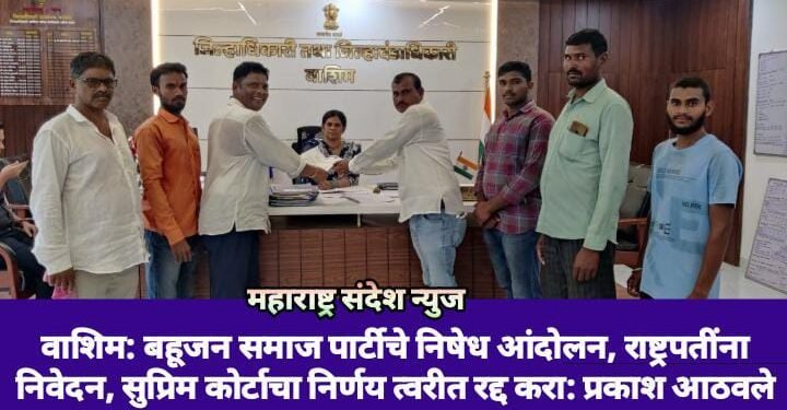 वाशिम: बहूजन समाज पार्टीचे निषेध आंदोलन, राष्ट्रपतींना निवेदन, सुप्रिम कोर्टाचा निर्णय त्वरीत रद्द करा: प्रकाश आठवले