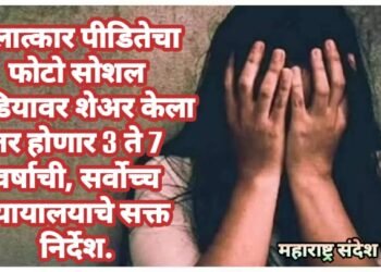 बलात्कार पीडितेचा फोटो सोशल मीडियावर शेअर केला तर होणार 3 ते 7 वर्षाची, सर्वोच्च न्यायालयाचे सक्त निर्देश.