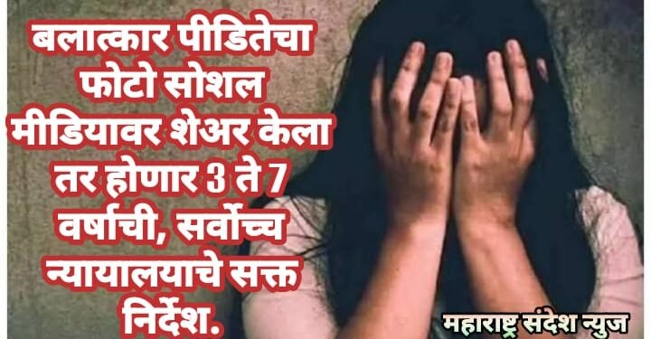 बलात्कार पीडितेचा फोटो सोशल मीडियावर शेअर केला तर होणार 3 ते 7 वर्षाची, सर्वोच्च न्यायालयाचे सक्त निर्देश.