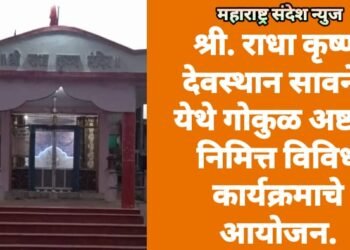 श्री. राधा कृष्ण देवस्थान सावनेर येथे गोकुळ अष्टमी निमित्त विविध कार्यक्रमाचे आयोजन.