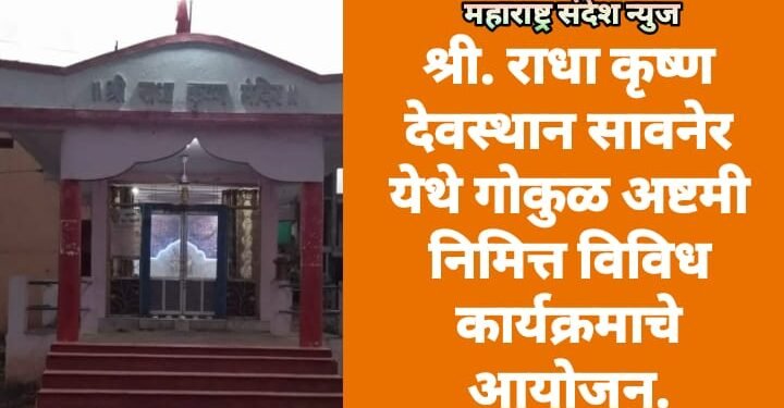 श्री. राधा कृष्ण देवस्थान सावनेर येथे गोकुळ अष्टमी निमित्त विविध कार्यक्रमाचे आयोजन.