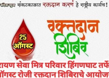 नारायण सेवा मित्र परिवार हिंगणघाट तर्फे 25 ऑगस्ट रोजी रक्तदान शिबिराचे आयोजन.