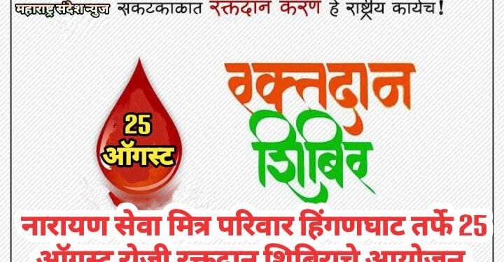 नारायण सेवा मित्र परिवार हिंगणघाट तर्फे 25 ऑगस्ट रोजी रक्तदान शिबिराचे आयोजन.
