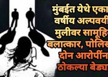 मुंबईत येथे एका 17 वर्षीय अल्पवयीन मुलीवर सामूहिक बलात्कार, पोलिसांनी दोन आरोपींना ठोकल्या बेड्या.