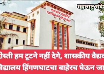 ये दोस्ती हम टूटने नहीं देगे, शासकीय वैद्यकीय महाविद्यालय हिंगणघाटचा बाहेरच घेऊन जाणार?