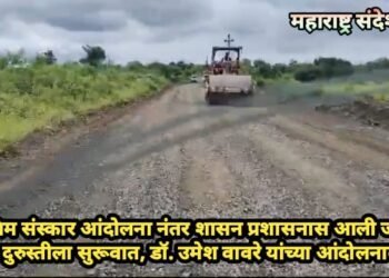 अंतिम संस्कार आंदोलना नंतर शासन प्रशासनास आली जाग, रोडच्या दुरुस्तीला सुरूवात, डॉ. उमेश वावरे यांच्या आंदोलनाला यश.