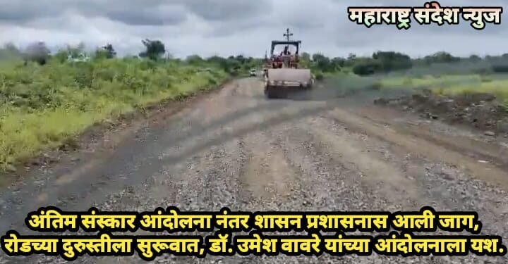 अंतिम संस्कार आंदोलना नंतर शासन प्रशासनास आली जाग, रोडच्या दुरुस्तीला सुरूवात, डॉ. उमेश वावरे यांच्या आंदोलनाला यश.