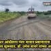 अंतिम संस्कार आंदोलना नंतर शासन प्रशासनास आली जाग, रोडच्या दुरुस्तीला सुरूवात, डॉ. उमेश वावरे यांच्या आंदोलनाला यश.