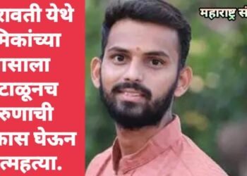 अमरावती येथे प्रेमिकांच्या त्रासाला कंटाळूनच तरुणाची गळफास घेऊन आत्महत्या.