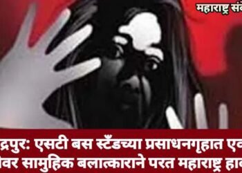चंद्रपुर: एसटी बस स्टँडच्या प्रसाधनगृहात एका युवतीवर सामुहिक बलात्काराने परत महाराष्ट्र हादरला.