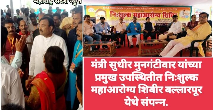 मंत्री सुधीर मुनगंटीवार यांच्‍या प्रमुख उपस्थितीत निःशुल्‍क महाआरोग्‍य शिबीर बल्‍लारपूर येथे संपन्‍न.