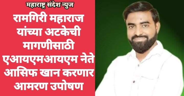 रामगिरी महाराज यांच्या अटकेची मागणीसाठी एआयएमआयएम नेते आसिफ खान करणार आमरण उपोषण.
