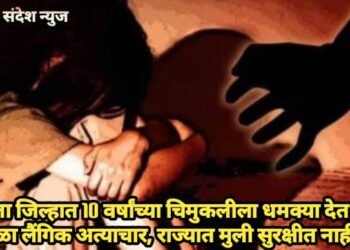 अकोला जिल्हात 10 वर्षांच्या चिमुकलीला धमक्या देत अनेक वेळा लैंगिक अत्याचार, राज्यात मुली सुरक्षीत नाही?