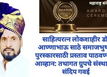 साहित्यरत्न लोकशाहीर डॉ. आण्णाभाऊ साठे समाजभुषण पुरस्कारसाठी प्रस्ताव पाठवण्याचे आव्हान: तथागत ग्रुपचे संस्थापक संदिप गवई