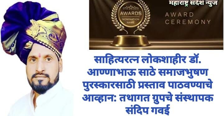 साहित्यरत्न लोकशाहीर डॉ. आण्णाभाऊ साठे समाजभुषण पुरस्कारसाठी प्रस्ताव पाठवण्याचे आव्हान: तथागत ग्रुपचे संस्थापक संदिप गवई