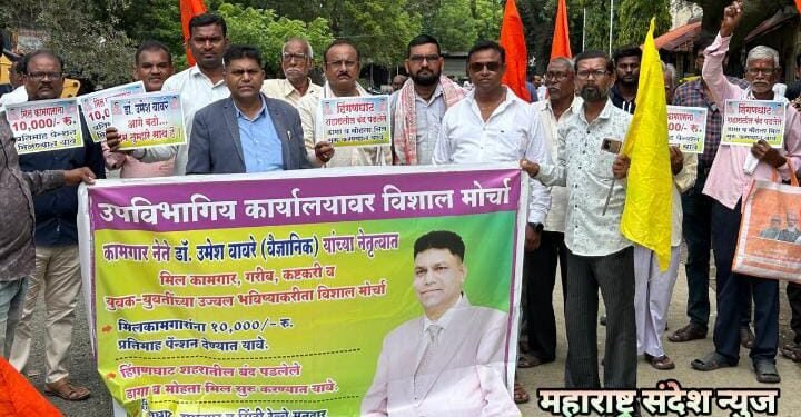 मिल कामगारांना 10 हजार पेन्शन व हिंगणघाट येथील बंद पडलेले डागा व मोहता मिल पुन्हा सुरू करा: डाॅ. उमेश वावरे याची मागणी.