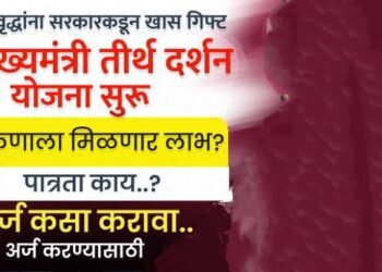 मुख्यमंत्री तीर्थ दर्शन योजनेसाठी अर्ज आमंत्रित, लाभ घेण्याचे आवाहन.