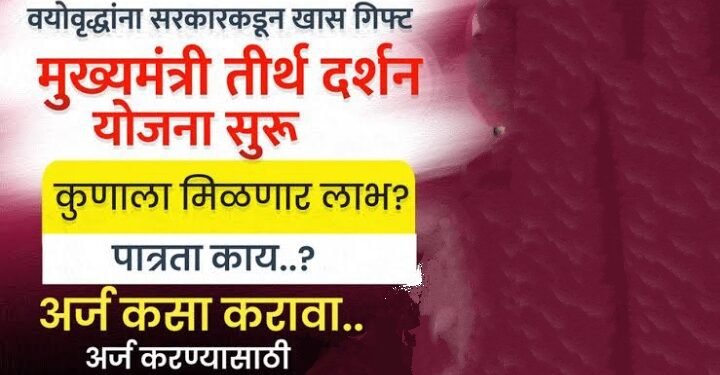 मुख्यमंत्री तीर्थ दर्शन योजनेसाठी अर्ज आमंत्रित, लाभ घेण्याचे आवाहन.